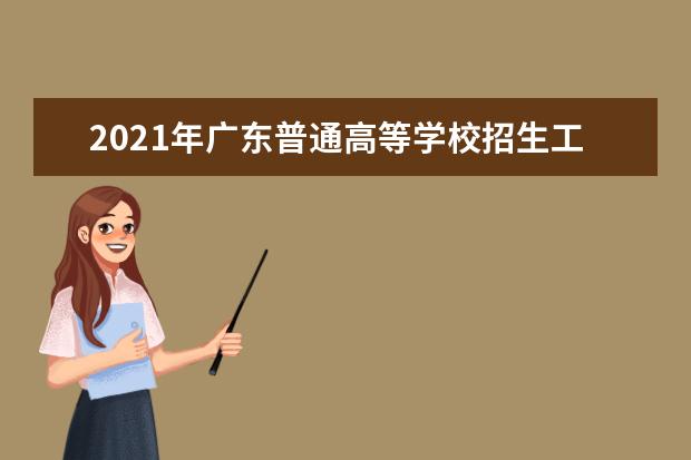 2021年广东普通高等学校招生工作：高考加分和优先录取政策