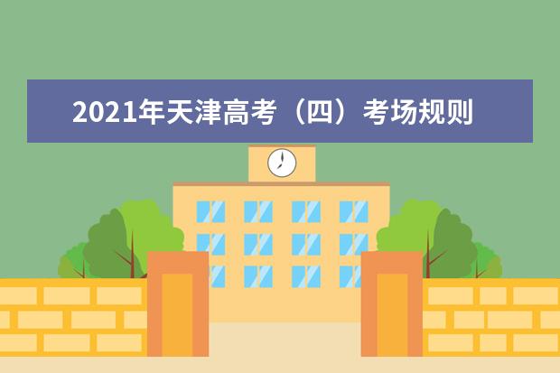 2021年天津高考（四）考场规则