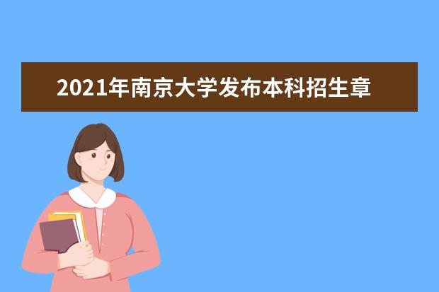 2021年南京大学发布本科招生章程