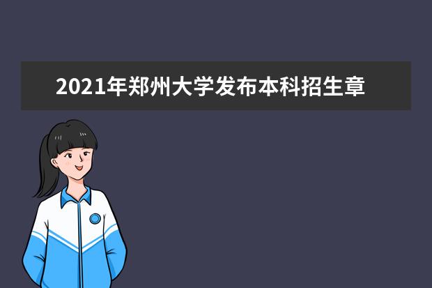 2021年郑州大学发布本科招生章程