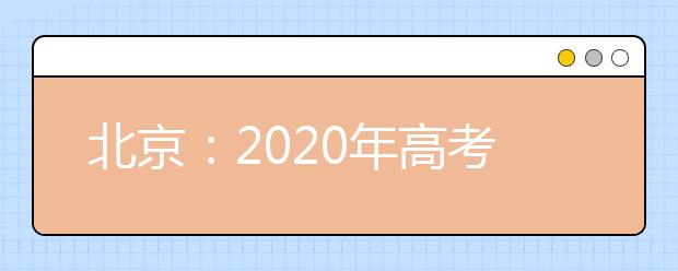 北京：2020年高考英语听力机考问答