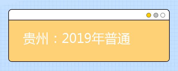 贵州：2019年普通高考考生网上查询本人《体检表》的通知