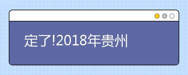 定了!2018年贵州省高考分数线出炉