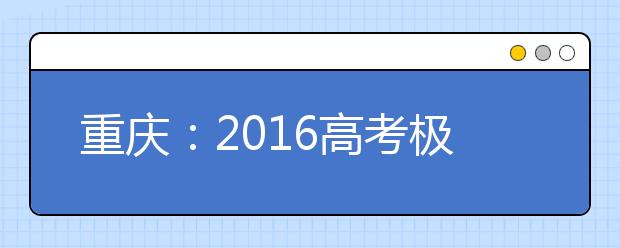 重庆：2016高考极有可能采用全国卷二 难度中等