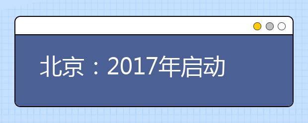 北京：2017年启动高考综合改革