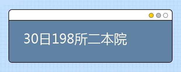30日198所二本院校在贵州省完成录取