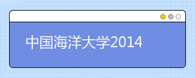 中国海洋大学2014年外语类专业（小语种）提前测试招生简章