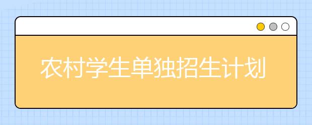 农村学生单独招生计划开始报名 看看北大清华有啥政策?