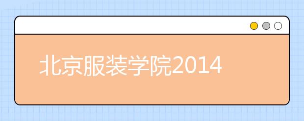 北京服装学院2014年艺术类专业考试各专业合格分数线