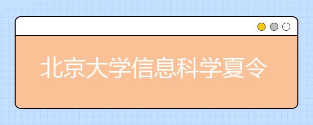 北京大学信息科学夏令营网报6月5日截止 
