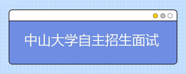 中山大学自主招生面试题：假如广州停电5分钟