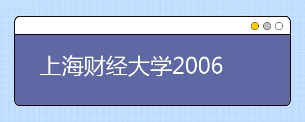 上海财经大学2006年自主选拔录取网上报名