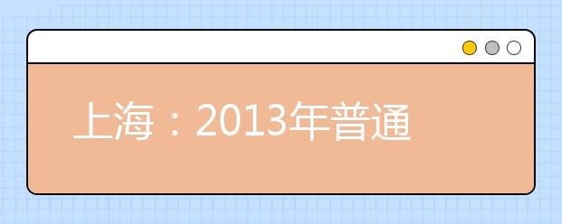 上海：2013年普通高校招生美术类专业统一考试评卷开始