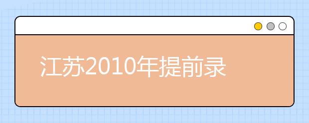 江苏2010年提前录取艺术类公办本科第2小批平行院校志愿投档线（音乐）