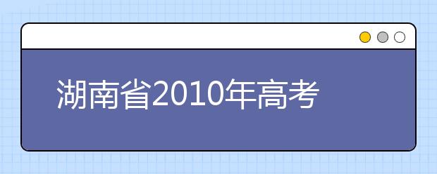 湖南省2010年高考艺术类专业统一考试合格资格线公布