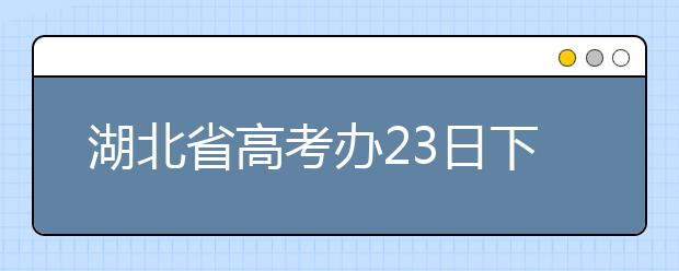 湖北省高考办23日下午为艺术考生举办网上答疑活动