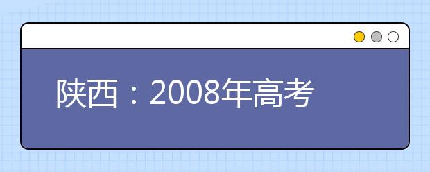 陕西：2008年高考美术类专业课统考合格线揭晓