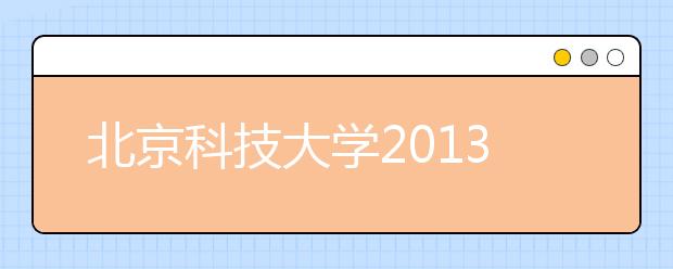 北京科技大学2013年保送生预录考生名单