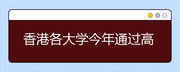 香港各大学今年通过高考在黑龙江省招生已经结束
