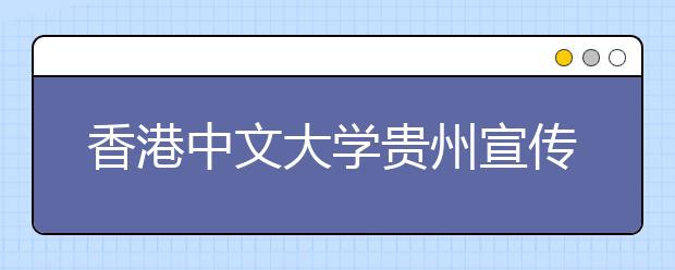 香港中文大学贵州宣传 一本线上择优录取(图)