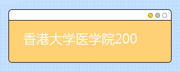 香港大学医学院2008年首次招收内地高考生