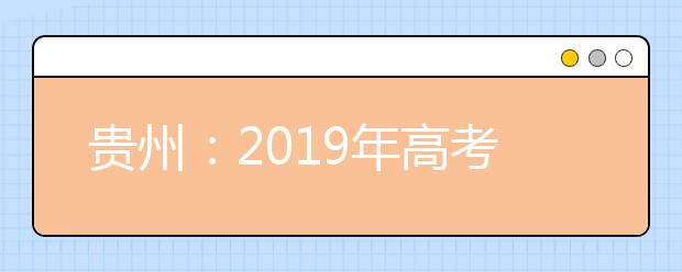 贵州：2019年高考投档最低控制分数线