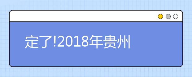 定了!2018年贵州省高考分数线出炉