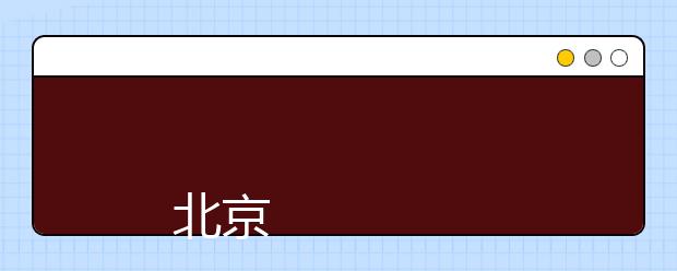 
      北京电子科技学院2019年本科招生章程
  