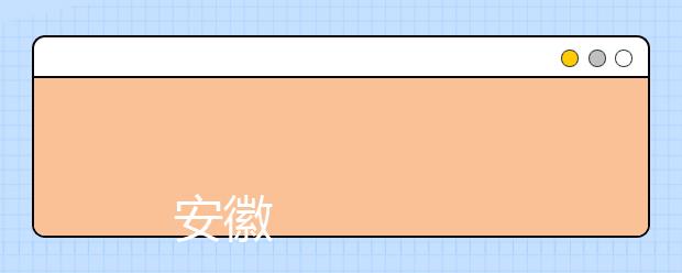 
      安徽工业职业技术学院2019年招生章程
  