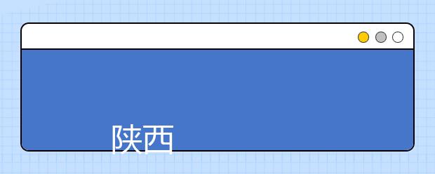 陕西工运学院师资力量好不好 陕西工运学院教师配备情况介绍