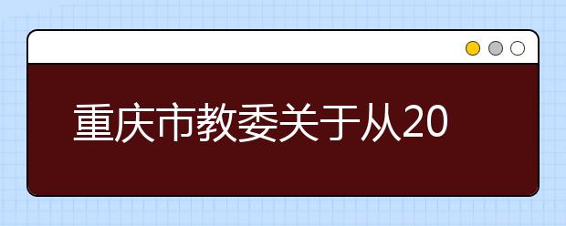 重庆市教委关于从2016年起成人高考停止加考科目《公民道德与法律基础》的通知