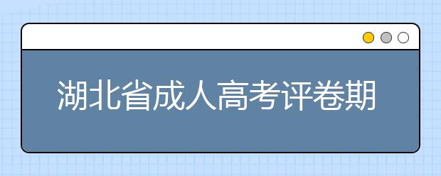 湖北省成人高考评卷期间违规考生处理公告