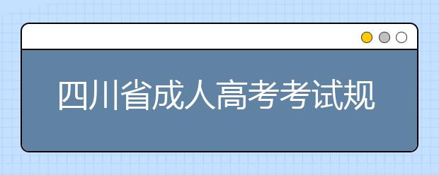 四川省成人高考考试规则