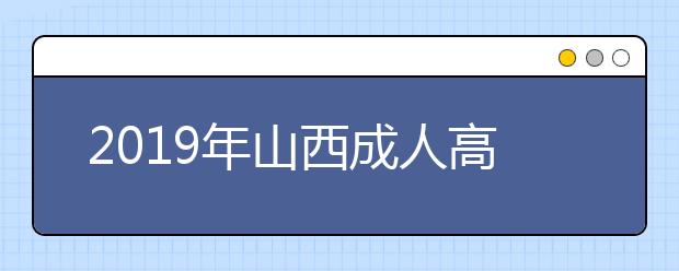 2019年山西成人高考医学类专业报名条件正式公布