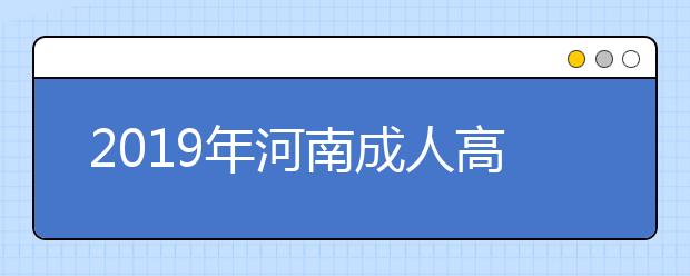 2019年河南成人高考哪些人能获得加分