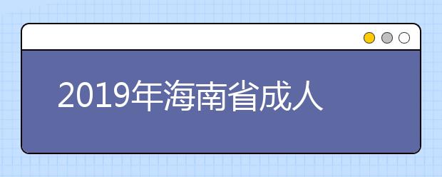 2019年海南省成人高考全国统一考试成绩发布的公告