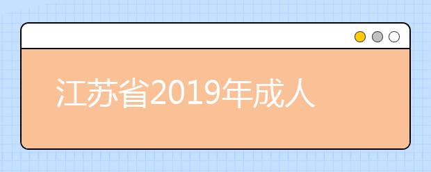 江苏省2019年成人高校招生专科阶段征求计划