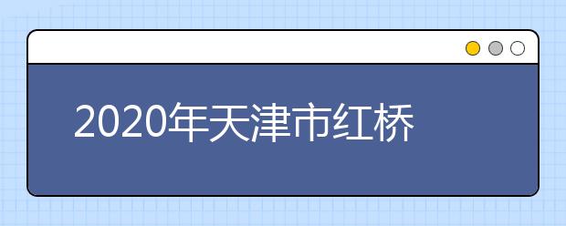 2020年天津市红桥区成人高考报名现场确认时间