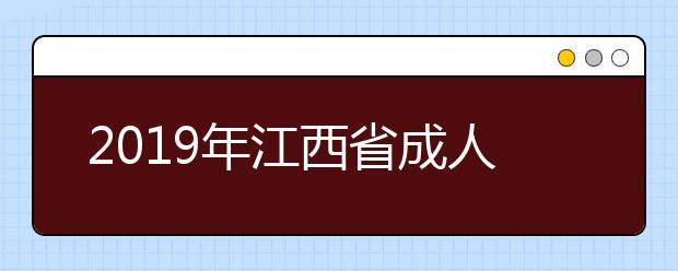 2019年江西省成人高考成绩查询温馨提示