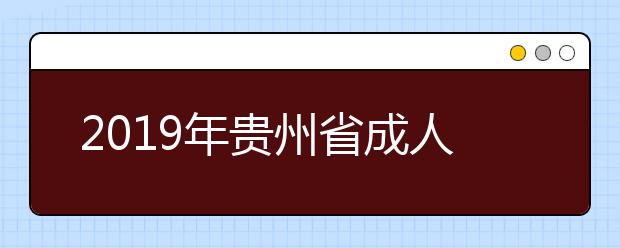 2019年贵州省成人高考招生一志愿录取结果查询公告
