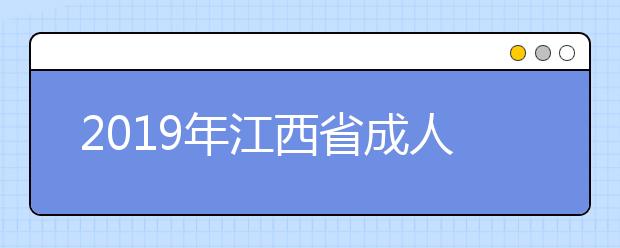 2019年江西省成人高校招生录取工作的通知