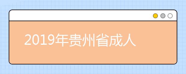 2019年贵州省成人高考招生最低录取控制分数线划定