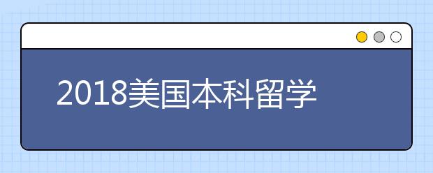 2018美国本科留学申请五大趋势