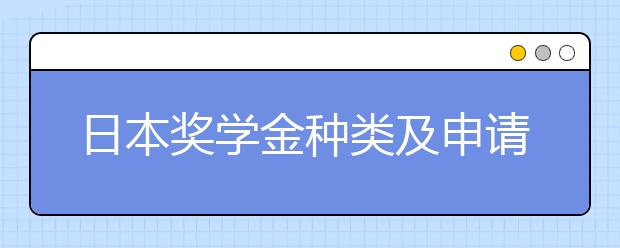 日本奖学金种类及申请条件