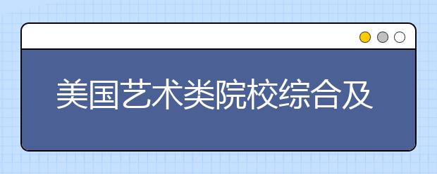 美国艺术类院校综合及专业排名