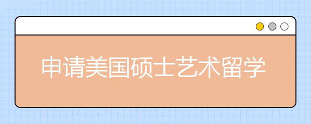 申请美国硕士艺术留学有什么条件?