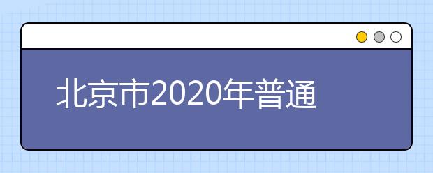 北京市2020年普通高等学校招生体育专业考试考生须知