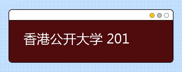 香港公开大学 2019年内地招生简章