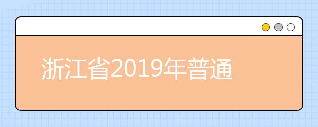 浙江省2019年普通高校招生体育类二段线上考生综合分分段表