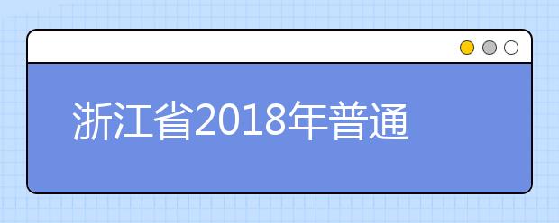浙江省2018年普通高校招生体育类征求志愿考生综合分分段表